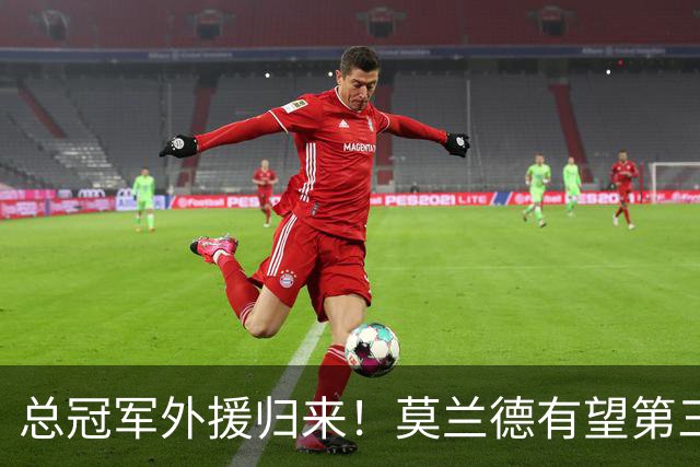 总冠军外援归来！莫兰德有望第三阶段回归辽篮