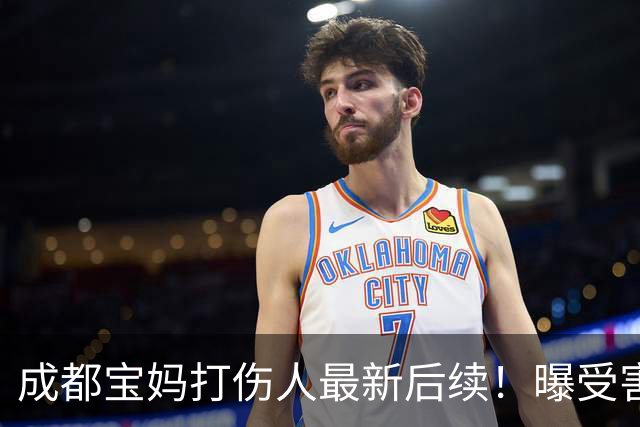 成都宝妈打伤人最新后续！曝受害者缝18针，鼻骨骨折，吓坏俩孩子