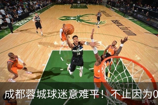 成都蓉城球迷意难平！不止因为0-1大连英博，更多在于以下五点！