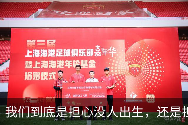 我们到底是担心没人出生，还是担心未来没人干活？