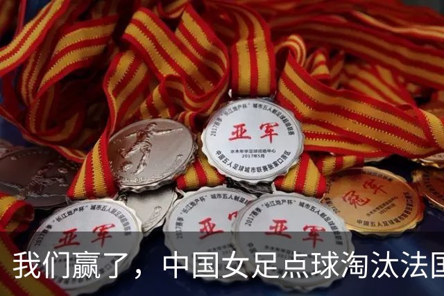 我们赢了，中国女足点球淘汰法国，马晓旭带队创U17世界杯历史