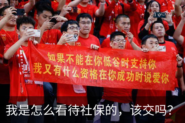 我是怎么看待社保的，该交吗？