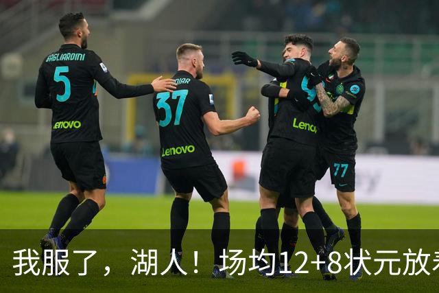 我服了，湖人！场均12+8状元放着不要，却把场均2.5分弃将当成“宝”