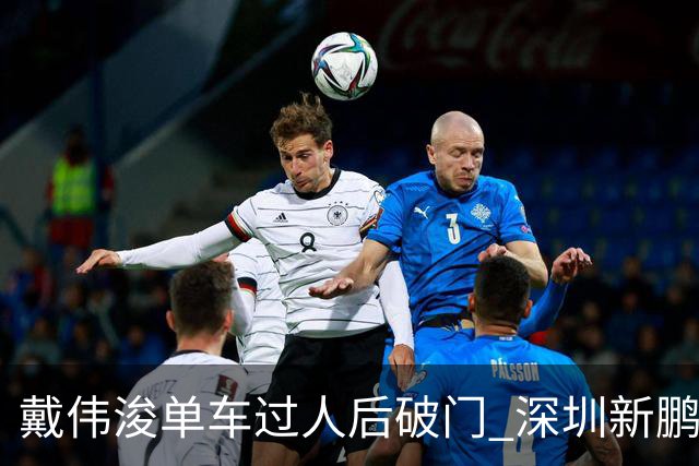 戴伟浚单车过人后破门 深圳新鹏城客场1-3大连英博海发
