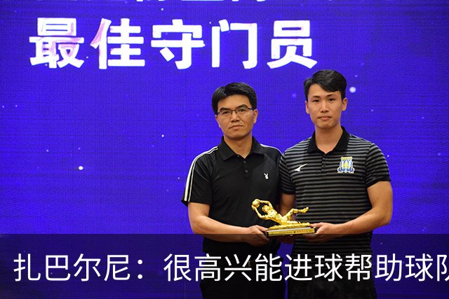 扎巴尔尼：很高兴能进球帮助球队，这对我来说是美好的一刻