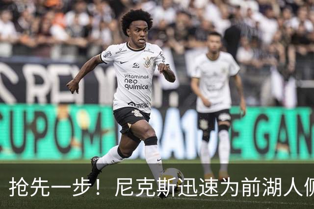抢先一步！尼克斯迅速为前湖人侧翼新星提供了一份双向合同？