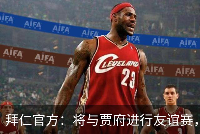 拜仁官方：将与贾府进行友谊赛，为肯尼亚新球场启用仪式揭幕