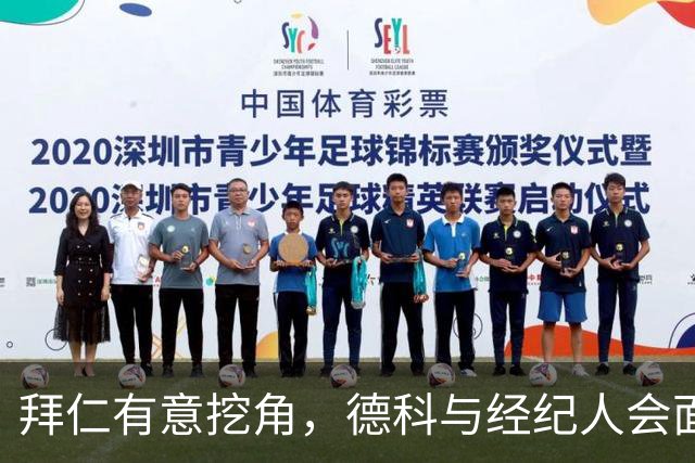 拜仁有意挖角，德科与经纪人会面后奥尔莫表态：不走