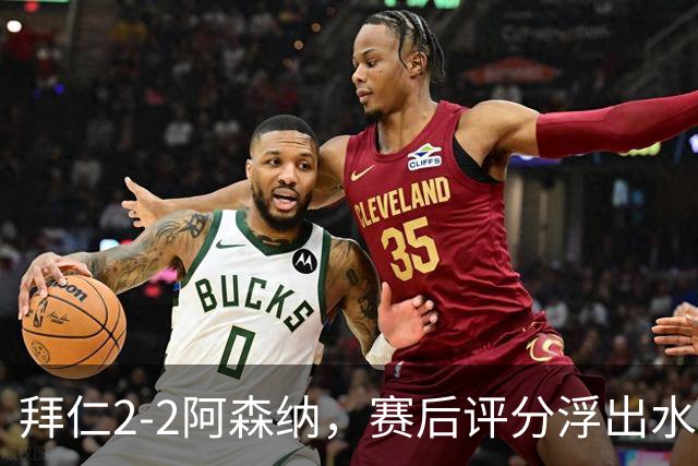 拜仁2-2阿森纳，赛后评分浮出水面