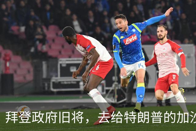 拜登政府旧将，去给特朗普的加沙计划拉票了