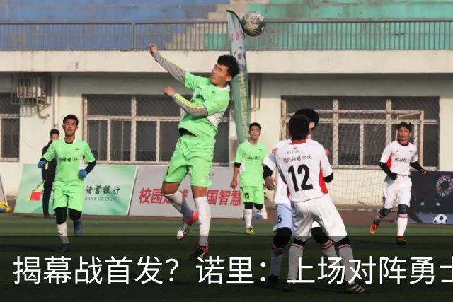 揭幕战首发？诺里：上场对阵勇士的阵容可能是一个很好的指示