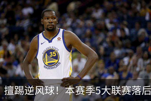 擅踢逆风球！本赛季5大联赛落后情况下抢分榜：国米13分高居榜首