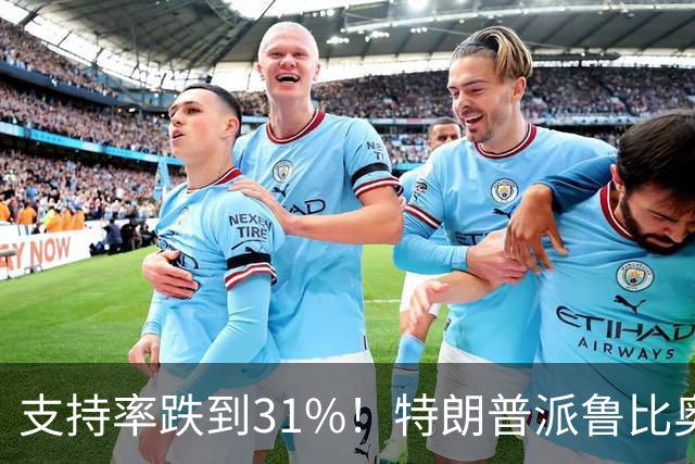 支持率跌到31%！特朗普派鲁比奥闯中俄后院，想救中期选举？