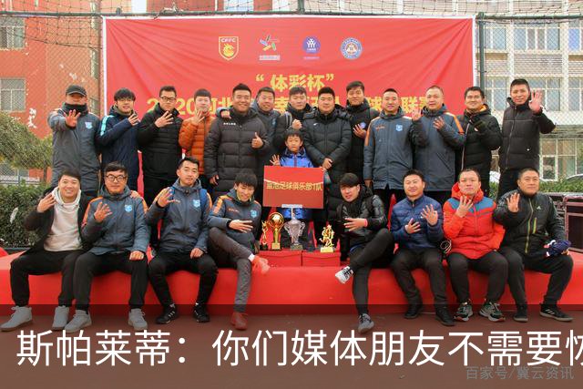 斯帕莱蒂：你们媒体朋友不需要恢复，而我们我们确实需要恢复