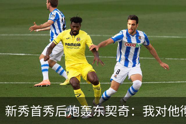 新秀首秀后炮轰东契奇：我对他彻底失去尊重