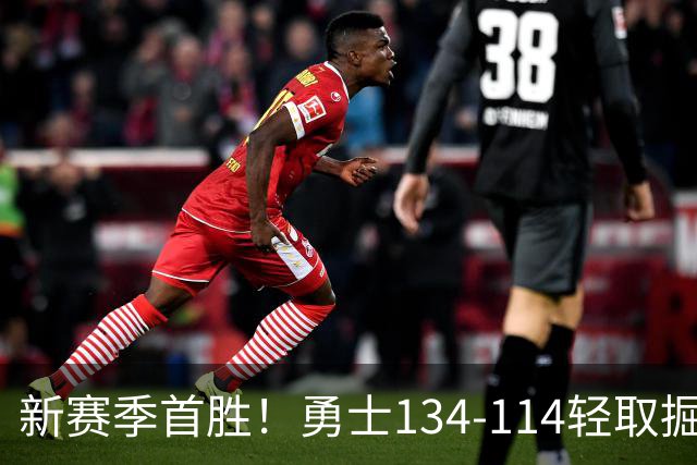 新赛季首胜！勇士134-114轻取掘金，库里24分，新秀伦德博格31+12+6