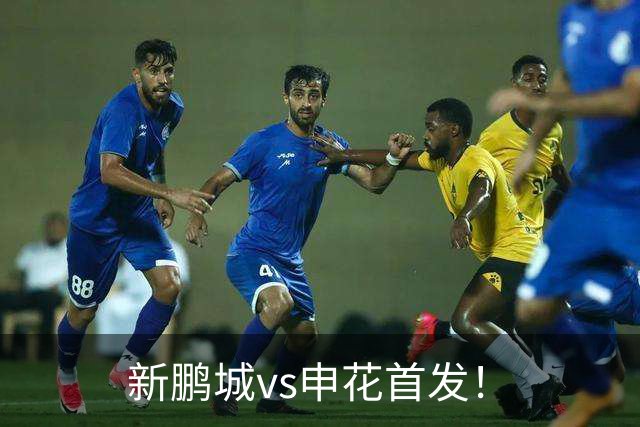 新鹏城vs申花首发！