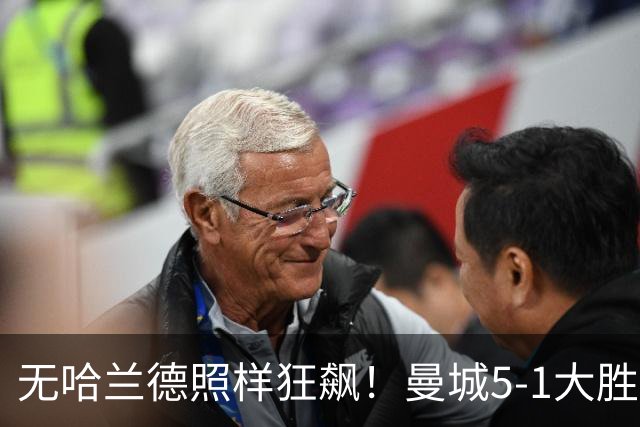 无哈兰德照样狂飙！曼城5-1大胜雅典AEK，福登3射1传主宰全场