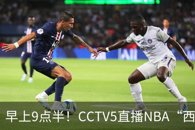 早上9点半！CCTV5直播NBA“西决预演”，文班亚马PKSGA，马刺胜率高达57%