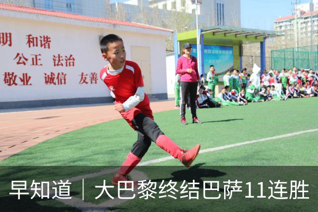 早知道｜大巴黎终结巴萨11连胜