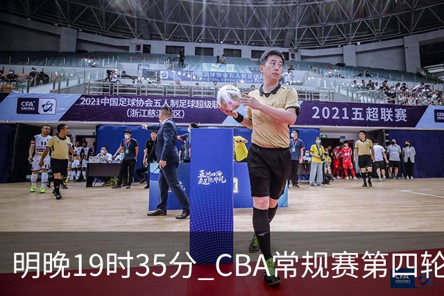 明晚19时35分 CBA常规赛第四轮 辽宁本钢主场迎战新疆广汇能源