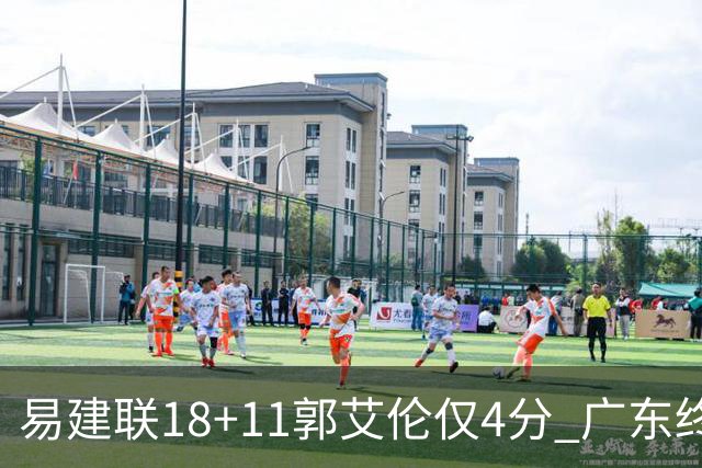 易建联18+11郭艾伦仅4分 广东终结辽宁4连胜