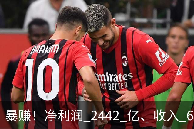 暴赚！净利润 2442 亿、收入 6251 亿