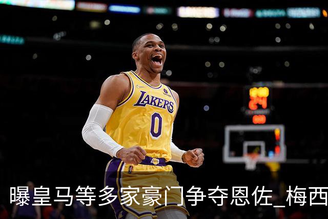 曝皇马等多家豪门争夺恩佐 梅西也提醒巴黎签下他