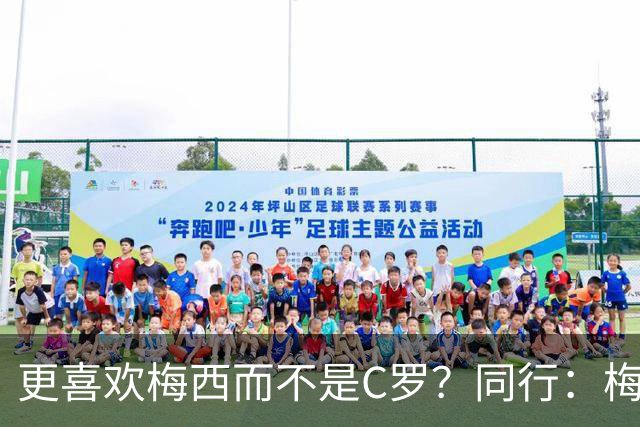 更喜欢梅西而不是C罗？同行：梅西是历史第一人！