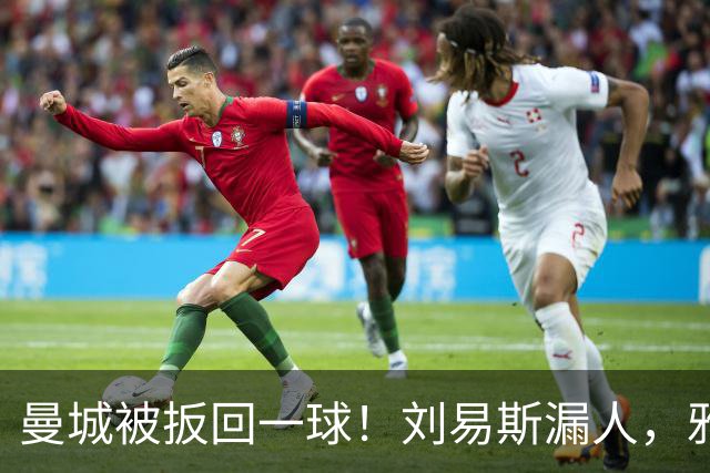 曼城被扳回一球！刘易斯漏人，雅典后卫皮里奥斯破门