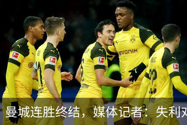 曼城连胜终结，媒体记者：失利对曼城意味着乌云密布
