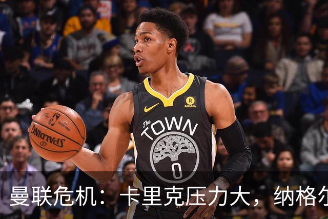 曼联危机：卡里克压力大，纳格尔斯曼成新帅候选