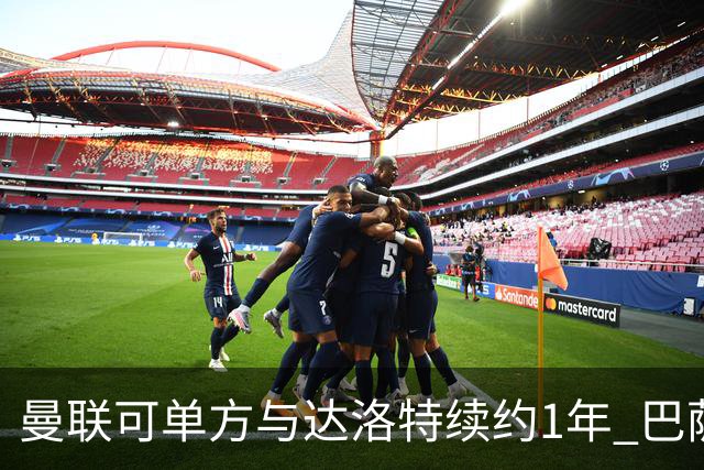 曼联可单方与达洛特续约1年 巴萨免费挖人计划或失败
