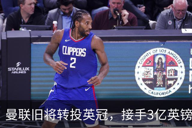 曼联旧将转投英冠，接手3亿英镑计划的足球总监