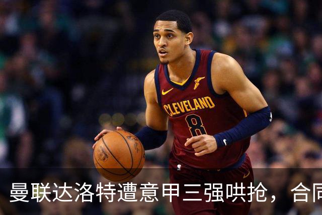 曼联达洛特遭意甲三强哄抢，合同至2028难免费签