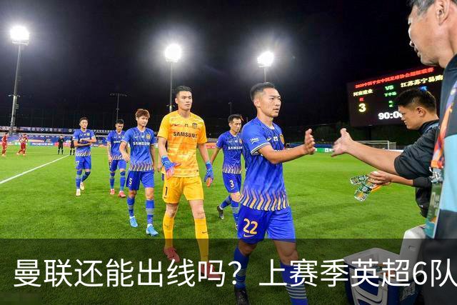 曼联还能出线吗？上赛季英超6队出线，没有球队输球超2场