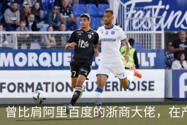 曾比肩阿里百度的浙商大佬，在产业园上大吹法螺，十月兵败而被抓
