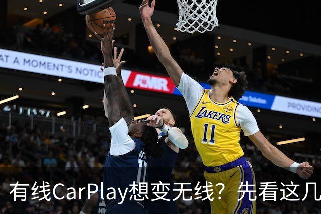 有线CarPlay想变无线？先看这几点再掏钱