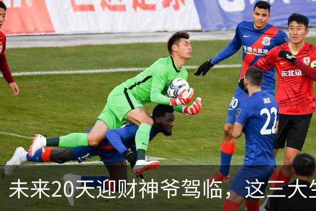 未来20天迎财神爷驾临，这三大生肖甩掉所有憋屈，迎来泼天大财