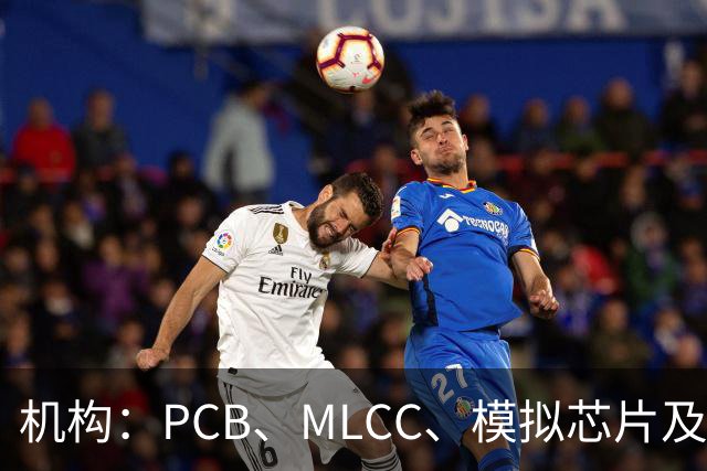 机构：PCB、MLCC、模拟芯片及功率器件供需趋紧，2026Q3业绩兑现有望进一步强化
