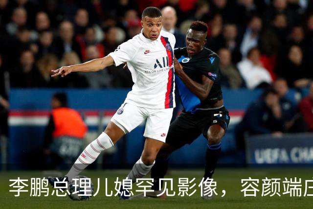 李鹏总理儿媳罕见影像，容颜端庄尽显风华，祖父功勋可比肩元帅