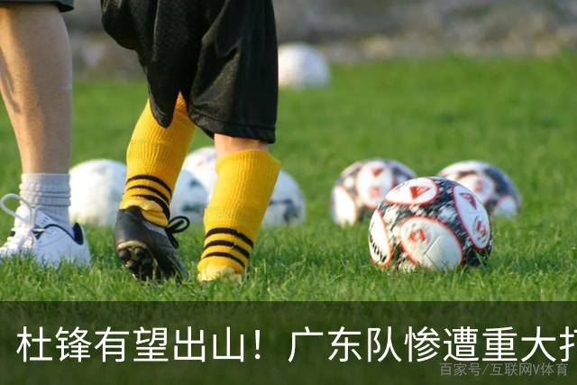 杜锋有望出山！广东队惨遭重大打击，男篮主力中锋将被送走？