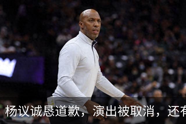 杨议诚恳道歉，演出被取消，还有374万债务没还，文旅局介入核查