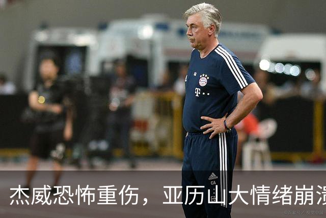 杰威恐怖重伤，亚历山大情绪崩溃，雷霆前途未卜