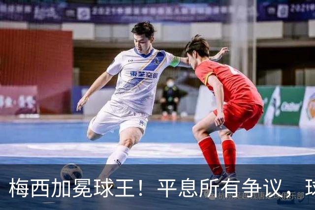 梅西加冕球王！平息所有争议，球王宝座不可撼动