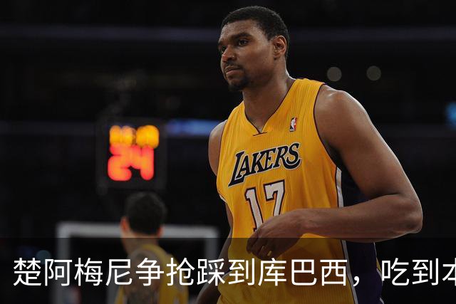 楚阿梅尼争抢踩到库巴西，吃到本场第一张黄牌