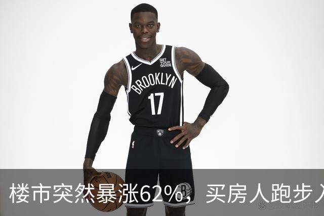 楼市突然暴涨62%，买房人跑步入场，这次玩笑开大了！