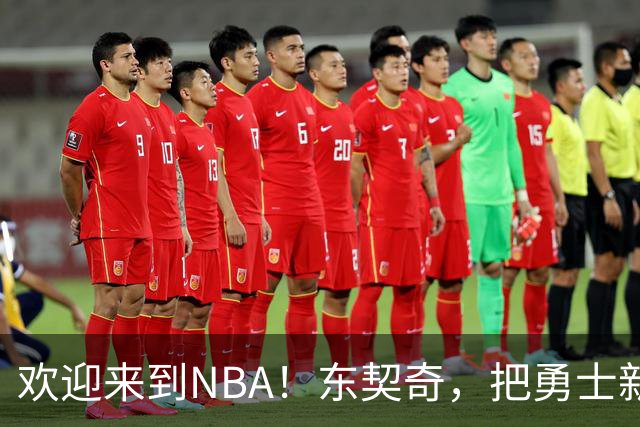 欢迎来到NBA！东契奇，把勇士新秀打崩了！