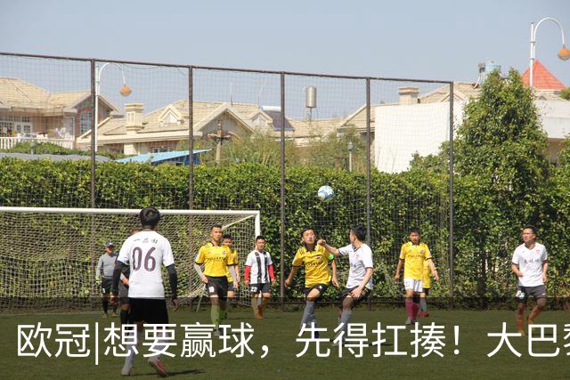 欧冠|想要赢球，先得扛揍！大巴黎三人伤退，依旧4：2击败巴萨