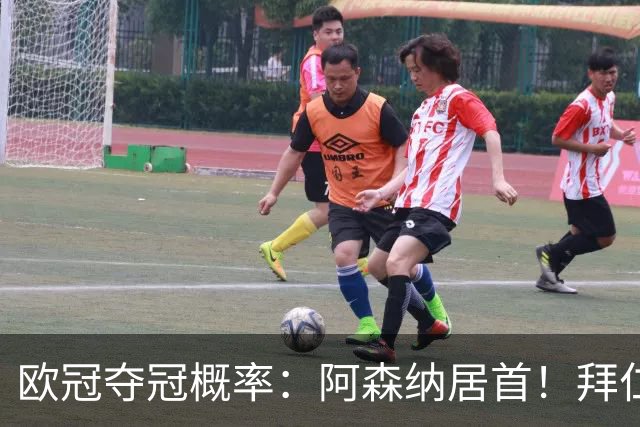 欧冠夺冠概率：阿森纳居首！拜仁曼城紧追 曼联第9